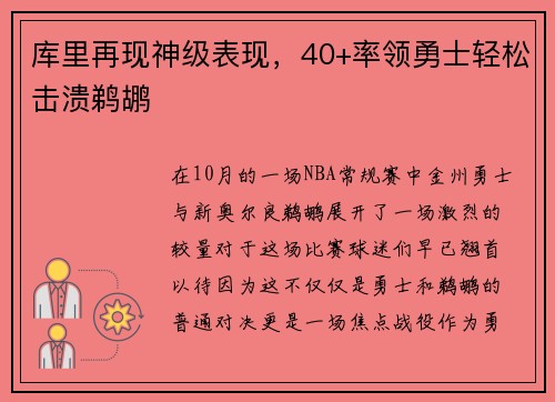 库里再现神级表现，40+率领勇士轻松击溃鹈鹕