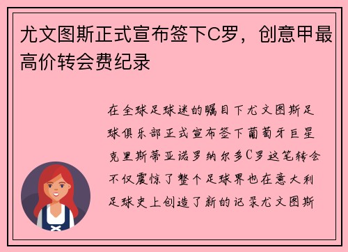 尤文图斯正式宣布签下C罗，创意甲最高价转会费纪录