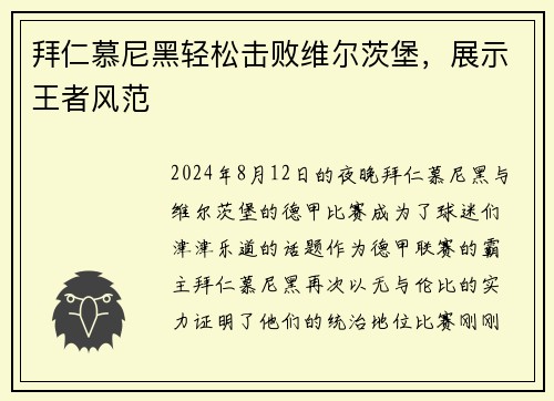 拜仁慕尼黑轻松击败维尔茨堡，展示王者风范