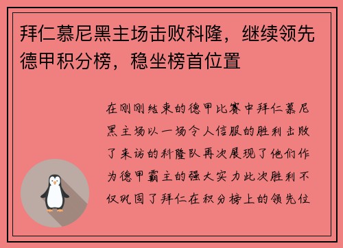 拜仁慕尼黑主场击败科隆，继续领先德甲积分榜，稳坐榜首位置