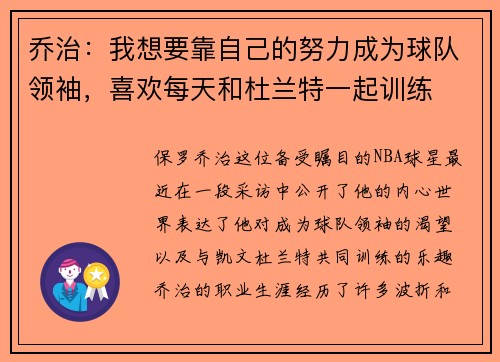 乔治：我想要靠自己的努力成为球队领袖，喜欢每天和杜兰特一起训练