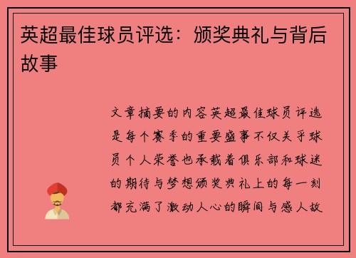 英超最佳球员评选：颁奖典礼与背后故事