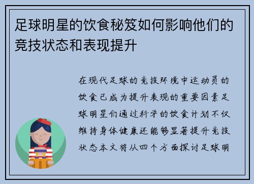 足球明星的饮食秘笈如何影响他们的竞技状态和表现提升