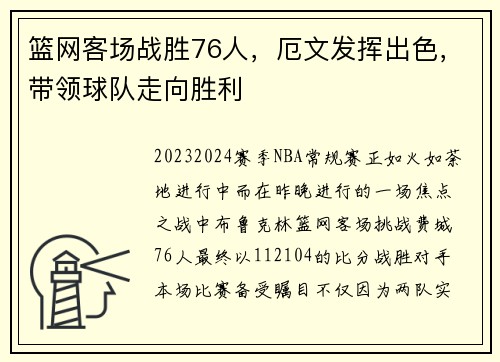 篮网客场战胜76人，厄文发挥出色，带领球队走向胜利