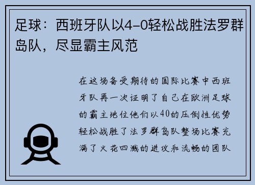 足球：西班牙队以4-0轻松战胜法罗群岛队，尽显霸主风范