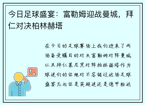 今日足球盛宴：富勒姆迎战曼城，拜仁对决柏林赫塔