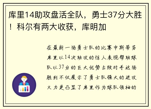 库里14助攻盘活全队，勇士37分大胜！科尔有两大收获，库明加