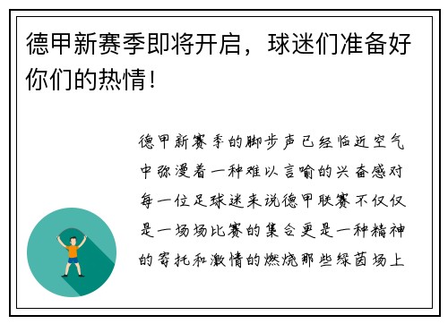 德甲新赛季即将开启，球迷们准备好你们的热情！