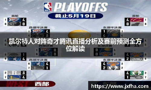 凯尔特人对阵奇才腾讯直播分析及赛前预测全方位解读