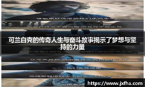 可兰白克的传奇人生与奋斗故事揭示了梦想与坚持的力量